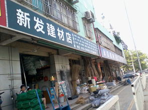 新发建材店地址,电话,价格,团购,营业时间 深圳装修建材