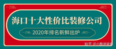 海口装修哪家公司性价比高